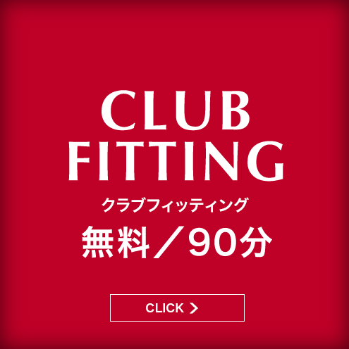 CLUB FITTING クラブフィッティング