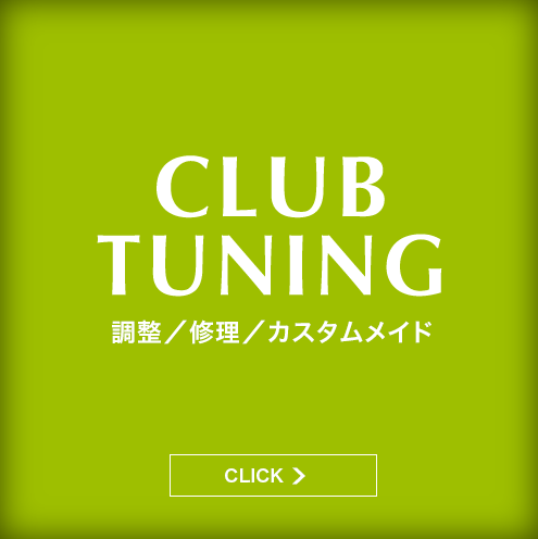 CLUB TUNING 調整／修理／カスタムメイド