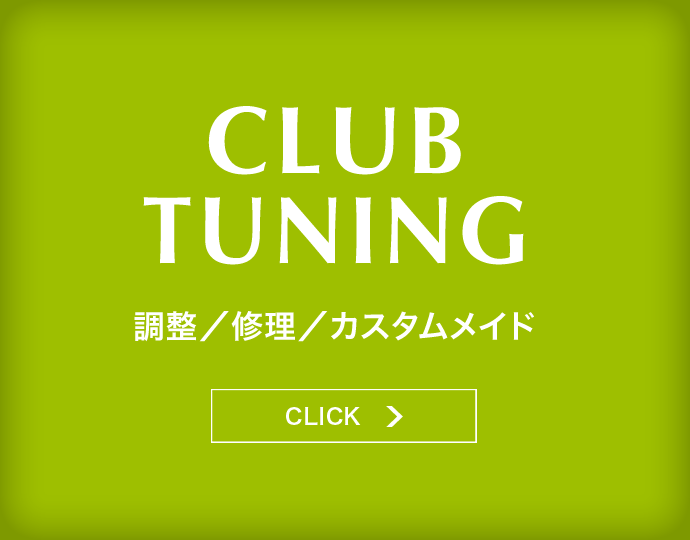 CLUB TUNING 調整／修理／カスタムメイド