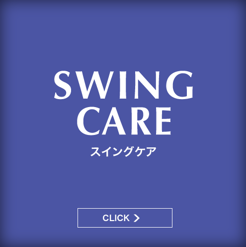 SWING CARE スイングケア