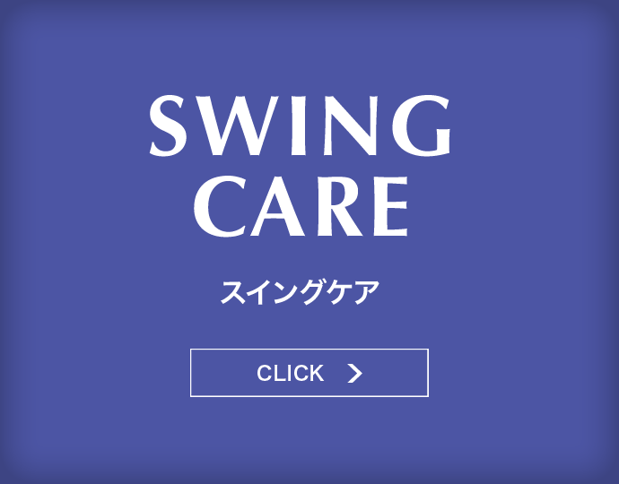 SWING CARE スイングケア