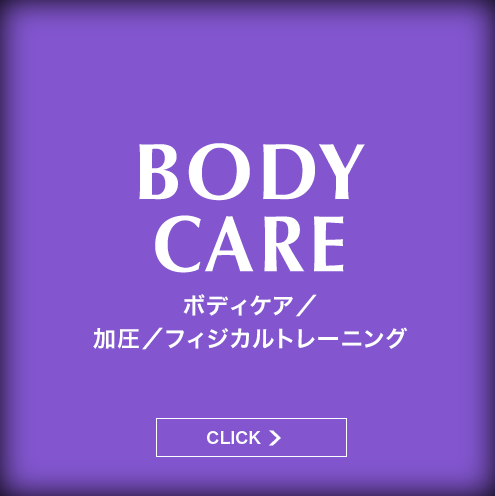 BODY CARE ボディケア／加圧／フィジカルトレーニング