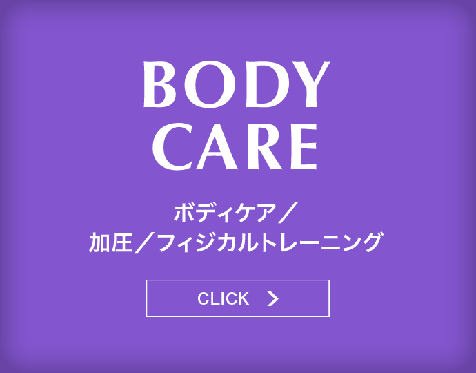 BODY CARE ボディケア／加圧／フィジカルトレーニング