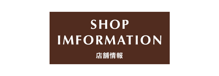 店舗情報